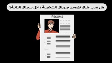 هل وضع صورتك الشخصية في سيرتك الذاتية ضروري