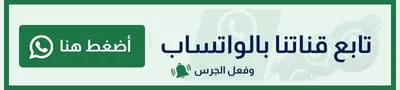 تابع قناتنا عبر الواتساب
